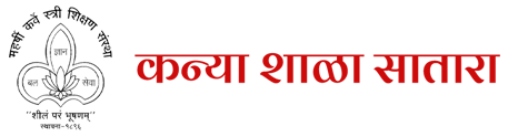 कन्या शाळा, सातारा